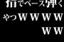 指でベース弾くやつｗｗｗｗｗｗｗ