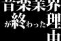 音楽業界が終わった理由