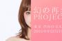 【悲報】元SKE48桑原みずき主催の亡霊集金イベントに人妻の小木曽汐莉も参加