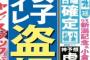 【話題】 ＴＢＳ「あさチャン！」の２０代男性ＡＤのＸが、局内の女子トイレで盗撮・・・ＡＫＢ４８の小嶋陽菜らを狙った可能性