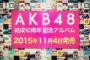 【AKBオタ朗報】 AKB48、11月に初の“完全”ベストアルバム発売！！！　「10年の軌跡を集約」