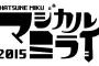 【武道館公演】初音ミク「マジカルミライ2015」にキャロライン・ケネディ駐日米国大使が来場していた模様