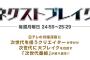 【HKT48】指原莉乃MC ネクストブレイク「笑札」ジュニア&土田&指原がお送りするお笑いバラエティ9月14日（月）放送決定！！