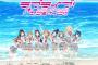 アニメ「ラブライブ！サンシャイン！！」ここだけ放送終了後