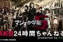 【日テレ】「AKB24時間ちゃんねる presented by Hulu」開催決定！！！AKB48が24時間生配信にチャレンジ！