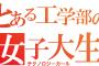 とある工学部のJDだけど質問ある？