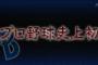 今年のDeNAは何が駄目だったの？
