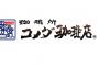 コメダのメニューwwwwwwwwwwwwwww