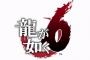 PS4『龍が如く6』発表！2016年秋発売予定＆初代リメイクの『龍が如く 極』（PS4/PS3)2016年1月21日発売！【動画あり】