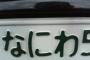 【福井】走行中に複数の車から幅寄せされて草むらに落下　同乗男性が浪速ナンバーの車の男たちに連れさらわれる
