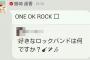 【速報】島崎遥香「（好きなロックバンドは）ONE OK ROCK」【ぱるる】