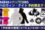 【AKB48×JIRO】ハロウィン・ナイト選抜メンバー個別グッズの予約受付がスタート！