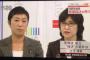 【民主・津田/セクハラ暴行疑惑】自民・稲田氏が追求 ⇒ 蓮舫氏「我が党も殴られた。牧山議員はテーブルの上から引き摺り下ろされた」辻元氏「そう言うことを仰らない方がいい」