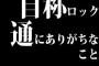 自称ロック通にありがちなこと　　古いバンドを持ち上げて最近のバンドは聞かず嫌い、洋楽＝バンドものだと思ってる、