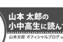 山本太郎議員「小中高生！デマに気をつけて！野党議員にも牛歩をしたいという議員はいた！安倍総理のクーデターに抗議は必要だったんだ！」