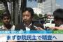 【安保法案】民主・津田弥太郎議員“暴行”疑惑　まずは参議院で精査する方針