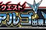 【DQMSL】魔戦士降臨クエスト魔戦士アルゴ出現！開催！＆スタミナ回復速度アップ２倍！