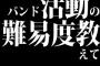 バンド活動の難易度教えて