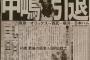 【速報】日ハム中嶋引退
