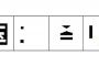 漢字の線で囲まれた部分だけ塗り潰した画像で四字熟語を当てるスレ