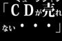 ミュージシャン｢CDが売れない・・・｣