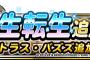 【DQMSL】アトラス・バズズまさかの討伐モンスターに新生転生が実装されるとは・・・キングレオや過去の人気モンスターにも可能性が浮上