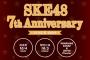 10月4日深夜24時よりSKE48劇場にてミッドナイト公演を開催決定！