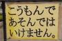 お前らの小学校にあった謎ルール挙げてけ