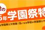 大学の学園祭で声優来ない奴WWWWWWWWWWWWWW