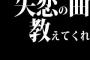 失恋の曲教えてくれ