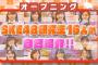 SKE48研究生「PARTYが始まるよ」、宮澤佐江×高橋みなみ AKB48 SHOW！10.3キャプまとめ！