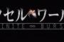 「アクセル・ワールド 」新作発表！普通に2期やってくれよ・・・