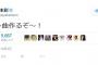 【速報】NMB48・AKB48山本彩が作曲開始【さや姉】