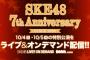 SKE48 7周年記念 前夜祭トークショー・ミッドナイト公演・特別公演のアーカイブ配信が開始