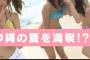 【朗報】AKB48メンバーの「沖縄の夏満喫」水着画像ｷﾀ━━━(ﾟ∀ﾟ)━━━!!