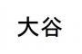 【悲報】大谷二日連続負け投手