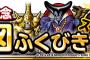 【DQMSL】無料地図ふくびきスーパー最終日・・・一定の確率で大当たり地図が含まれているのは確実だな