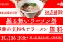 【乞食速報】一風堂で振る舞いラーメン祭り！ラーメン無料！！１０月１６日！