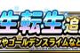 【DQMSL】新生転生追加！ハヌマーンにゴールデンスライムなど４体！＆地図ふくびきスーパーバトミンセレクション開始！