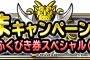 【DQMSL】無料ふくびきイベントが最終日・・・貯めて１０連する人が結構いるけど気になる結果は？