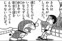 【疑問】なぜ「ドラえもん」は最善を尽くさないのか？？？？？（画像あり）