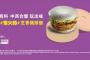 【画像】中国マクドナルドが灰色のハンバーガーを発売！