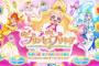 次回作のプリキュアは「魔法つかいプリキュア!」？商標登録出願が行われた模様