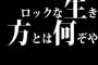 ロックな生き方とは何ぞや