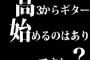 高3からギター始めるのはありですか？