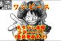 【ワンピース】ネタバレ804話（最終更新あり）「ゾウの背の国の冒険」詳細文字バレ感想まとめキタ――！！