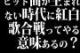 ヒット曲が生まれない時代に紅白歌合戦ってやる意味あるの？