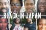 黒人が語る日本での暮らし（海外の反応）