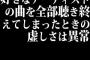 好きなアーティストの曲を全部聴き終えてしまったときの虚しさは異常