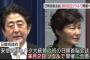 【悲報】『日韓首脳会談』来月2日で合意　3年半ぶり、安部首相とパク大統領の首脳会談は初